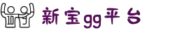 新宝GG-科技注册场景,让平台更有趣